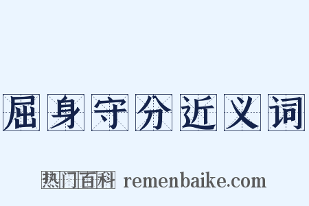 屈身守分近义词是什么意思的图片